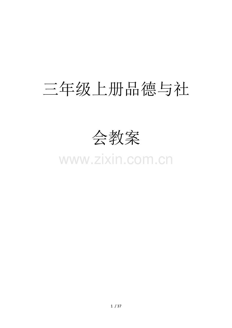 人教版三年级上册思想品德教案.docx_第1页