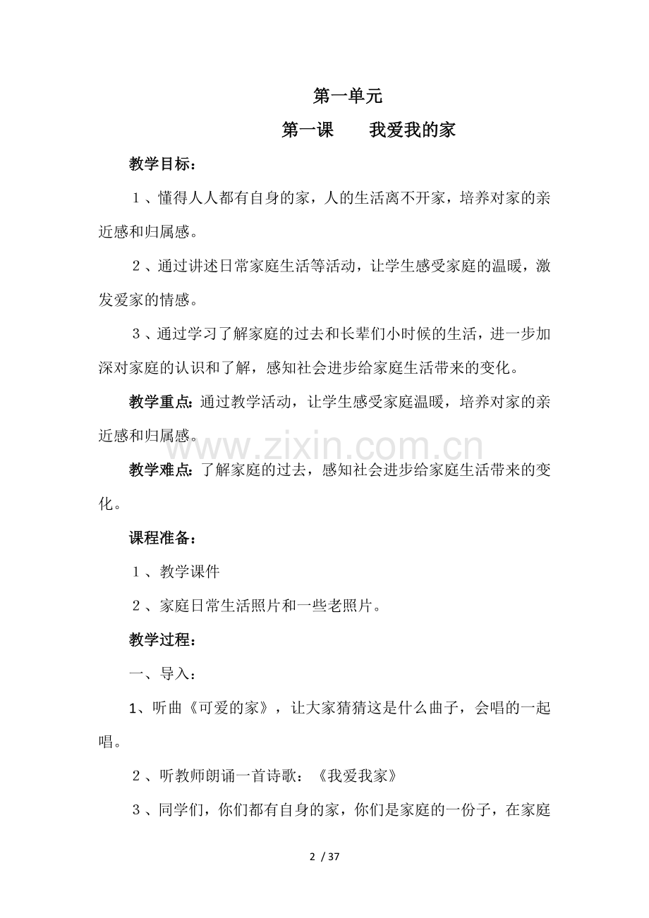 人教版三年级上册思想品德教案.docx_第2页