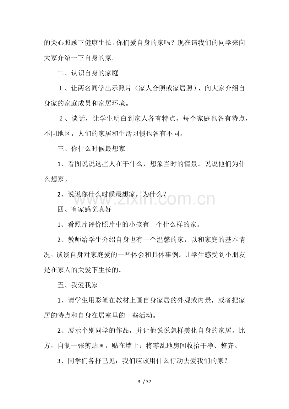 人教版三年级上册思想品德教案.docx_第3页