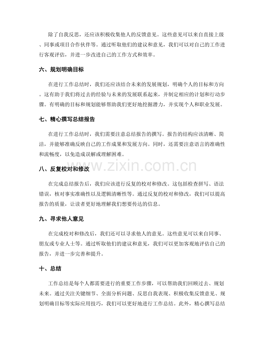 工作总结的实际应用技巧与校对建议.docx_第2页