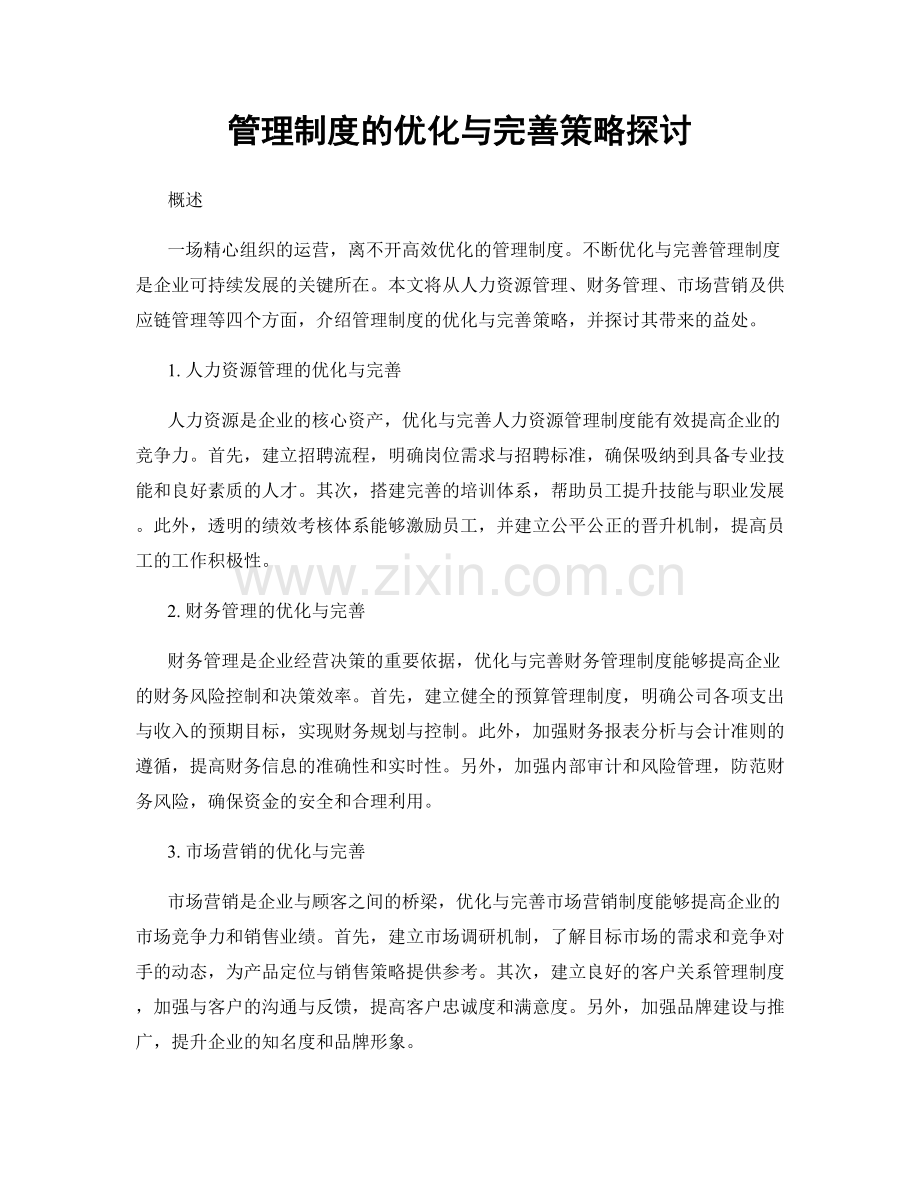 管理制度的优化与完善策略探讨.docx_第1页