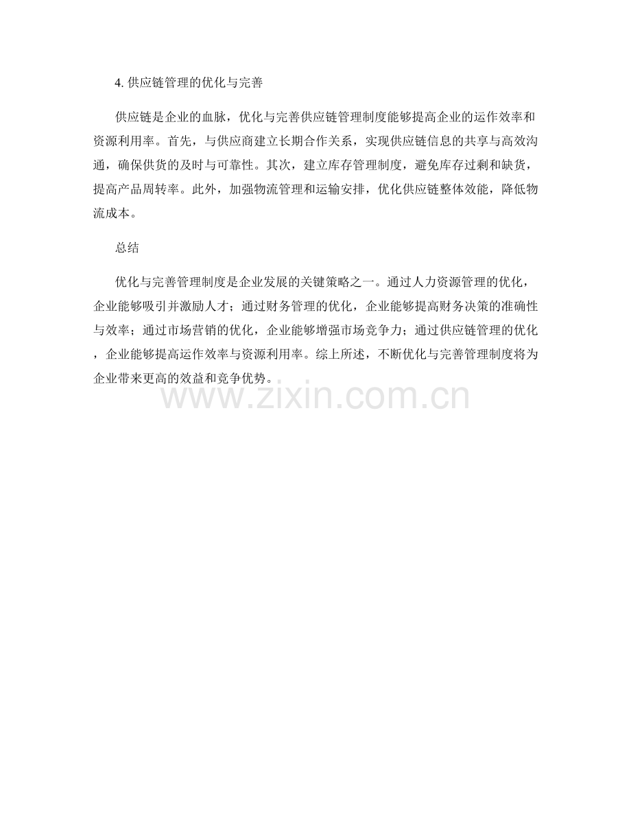 管理制度的优化与完善策略探讨.docx_第2页