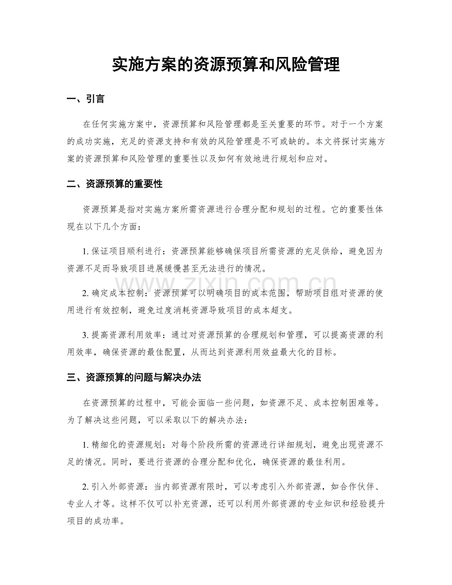 实施方案的资源预算和风险管理.docx_第1页