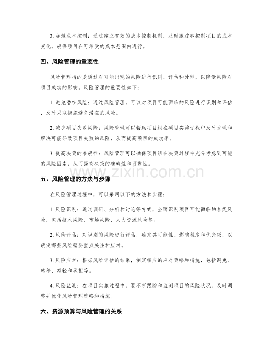 实施方案的资源预算和风险管理.docx_第2页