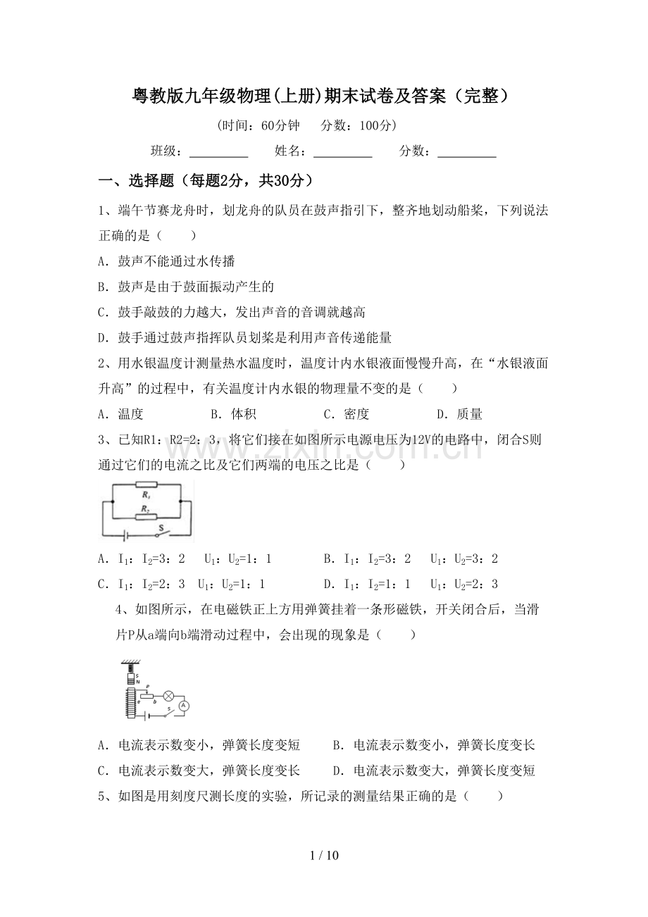 粤教版九年级物理(上册)期末试卷及答案.doc_第1页