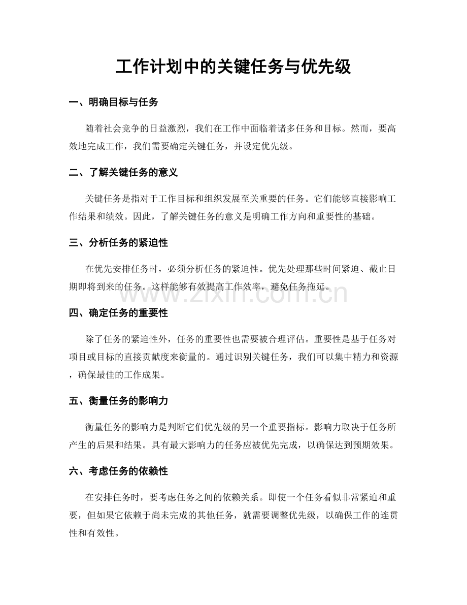 工作计划中的关键任务与优先级.docx_第1页