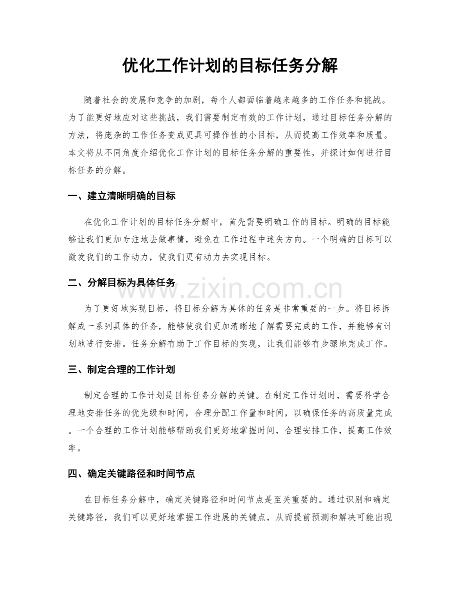 优化工作计划的目标任务分解.docx_第1页