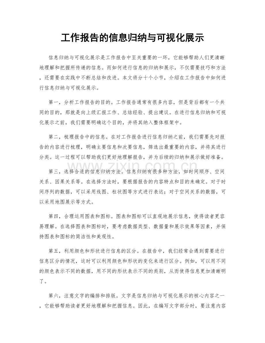 工作报告的信息归纳与可视化展示.docx_第1页