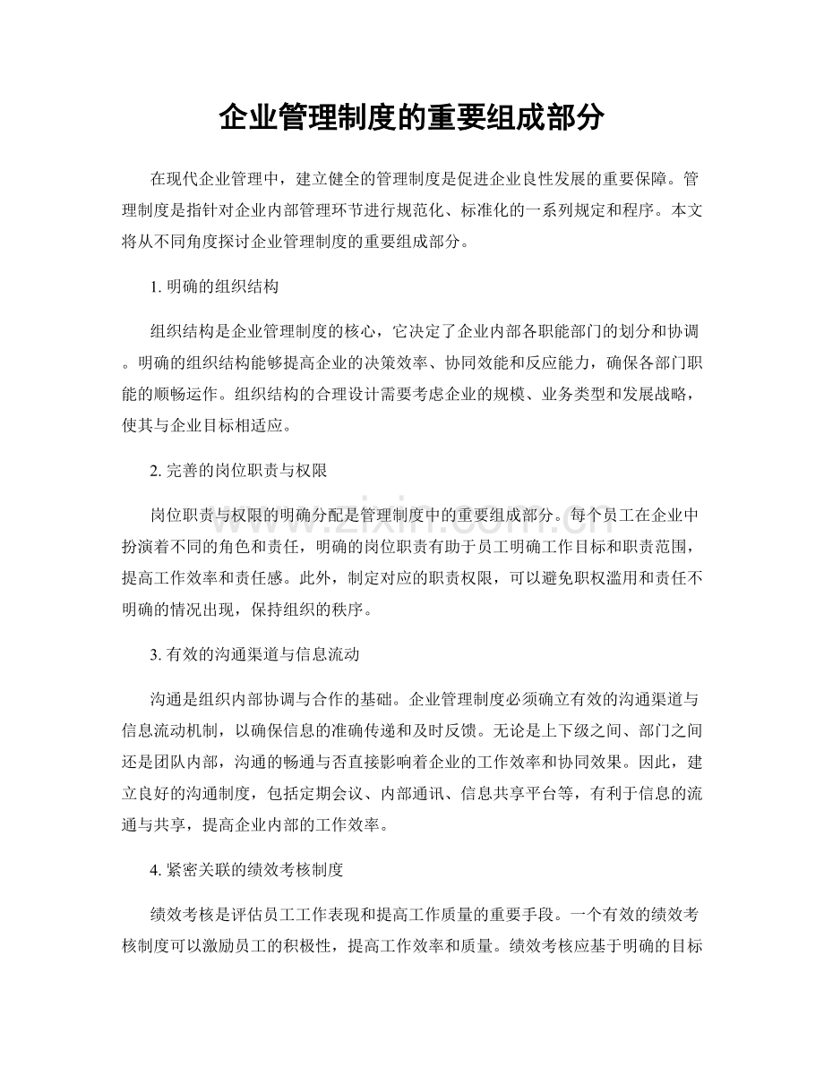 企业管理制度的重要组成部分.docx_第1页