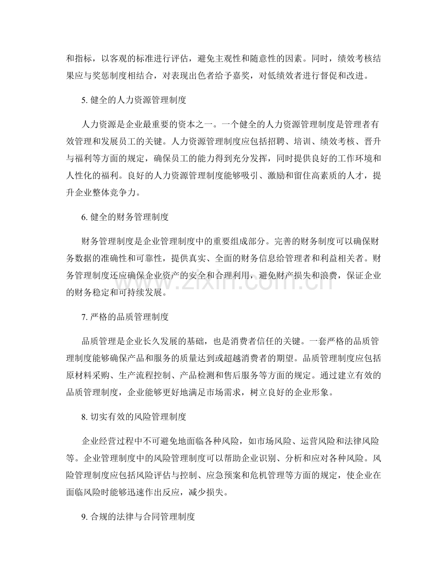 企业管理制度的重要组成部分.docx_第2页