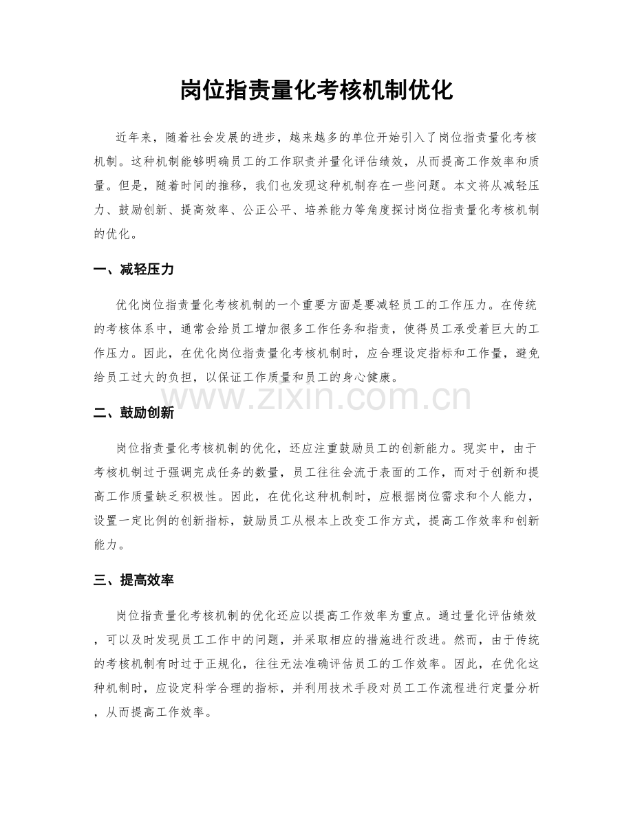 岗位职责量化考核机制优化.docx_第1页