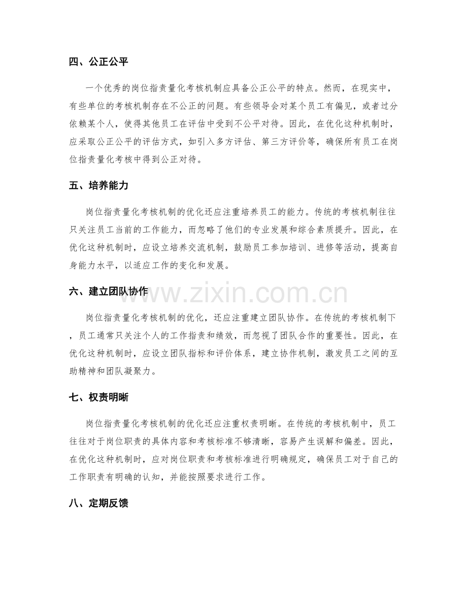 岗位职责量化考核机制优化.docx_第2页