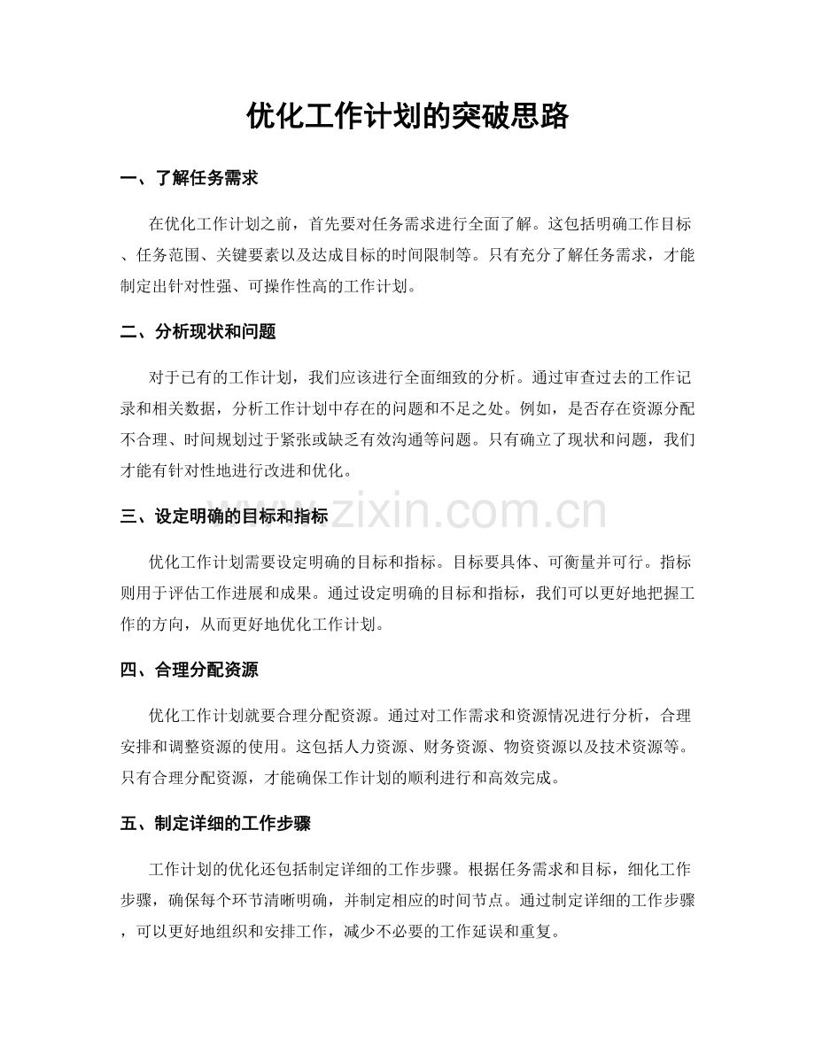 优化工作计划的突破思路.docx_第1页