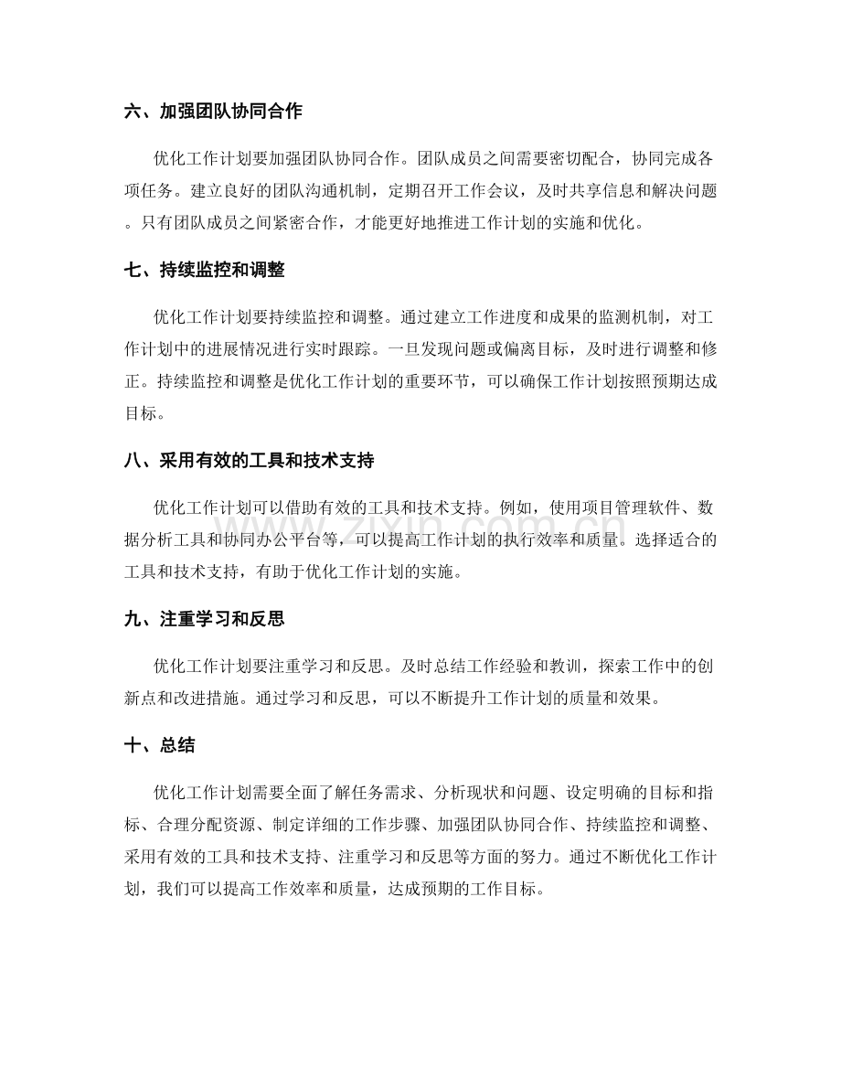 优化工作计划的突破思路.docx_第2页