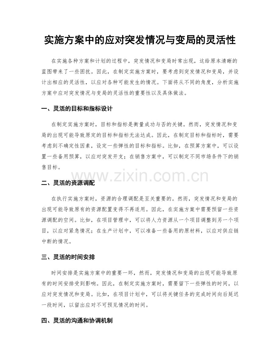 实施方案中的应对突发情况与变局的灵活性.docx_第1页