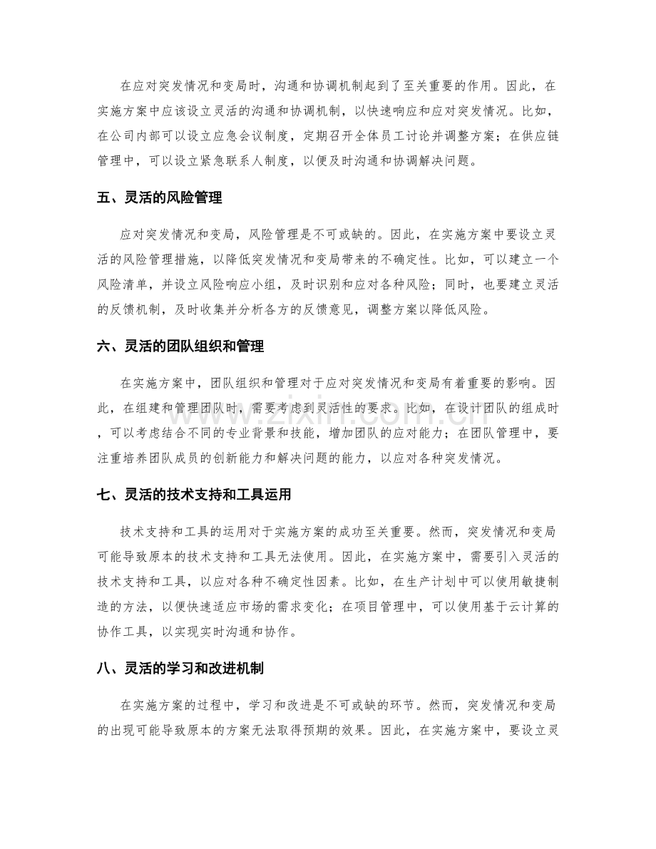 实施方案中的应对突发情况与变局的灵活性.docx_第2页