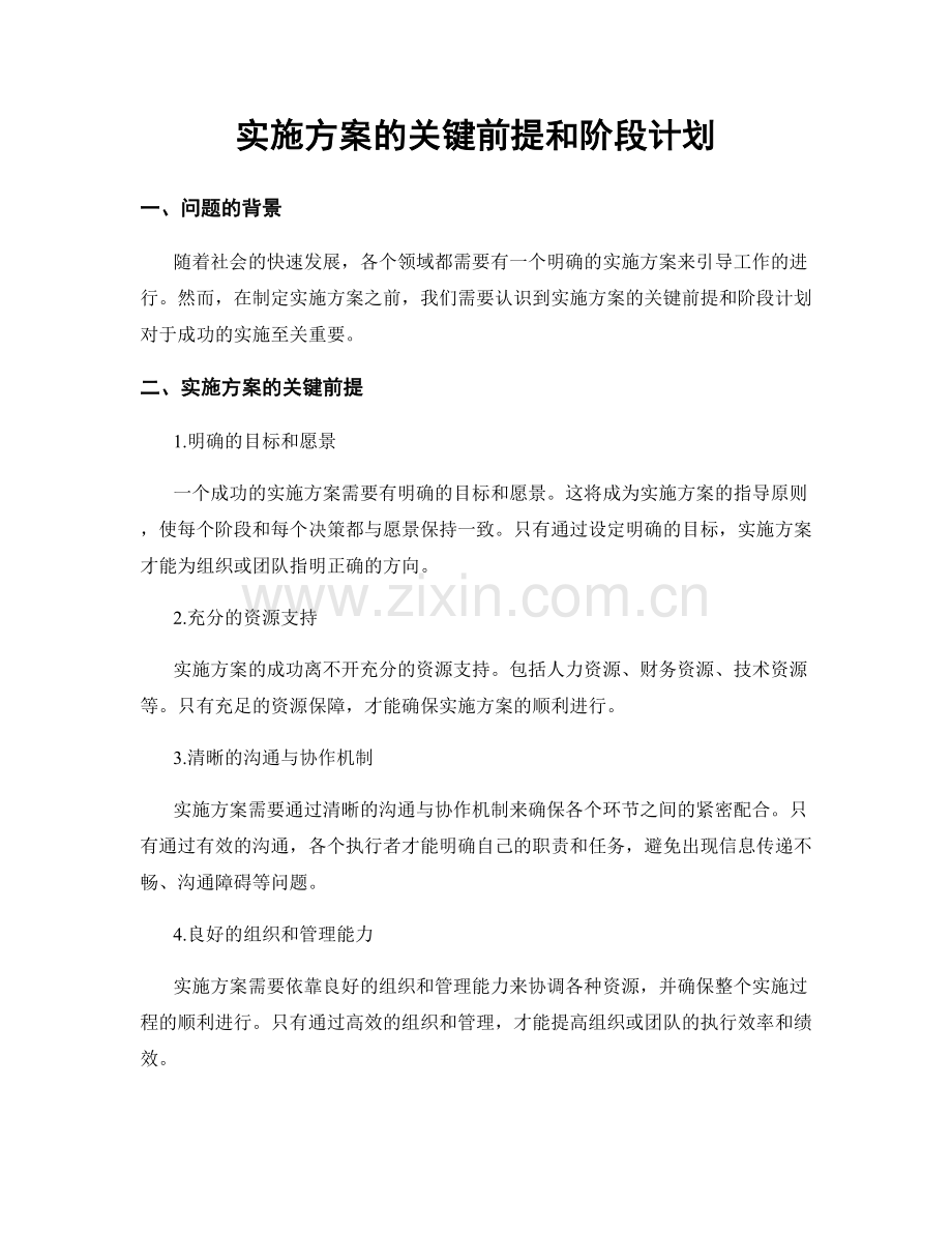 实施方案的关键前提和阶段计划.docx_第1页