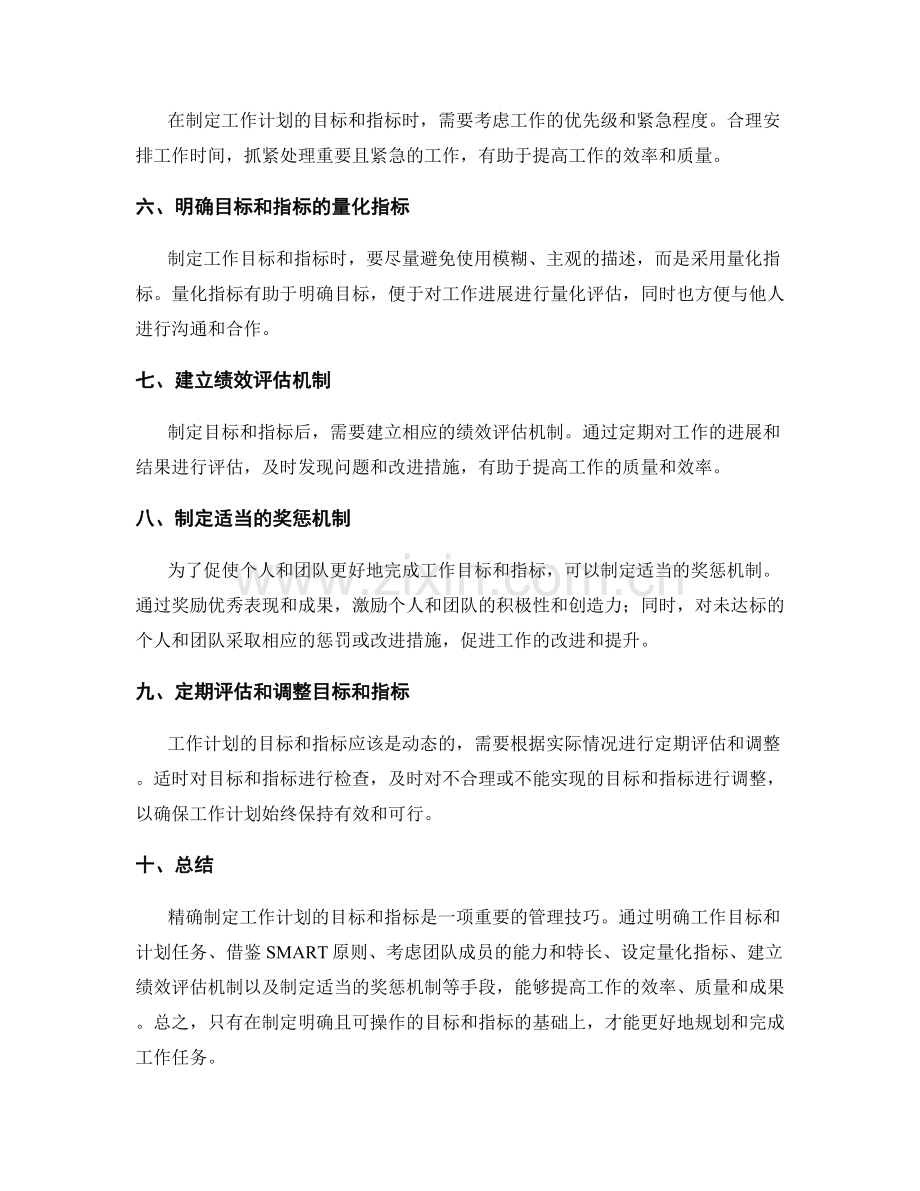 精确制定工作计划的目标和指标.docx_第2页