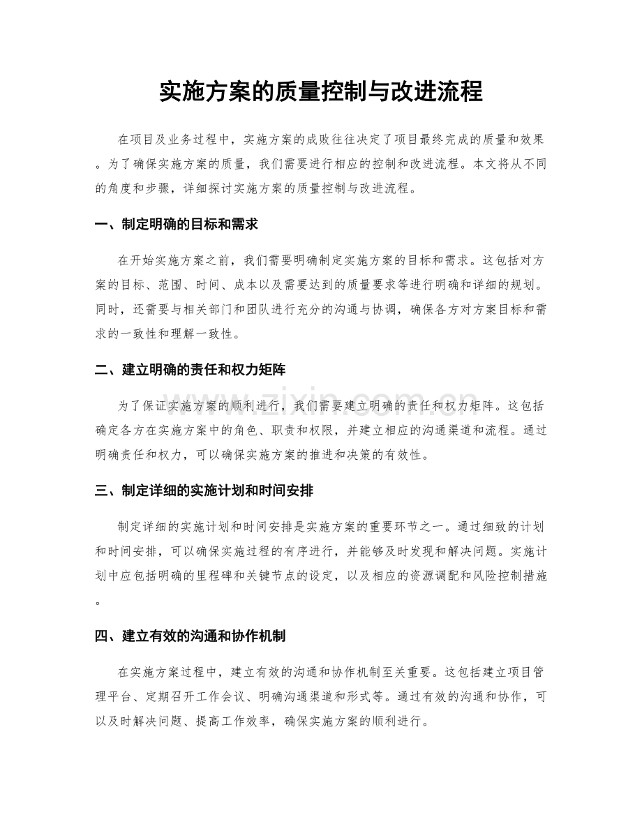 实施方案的质量控制与改进流程.docx_第1页