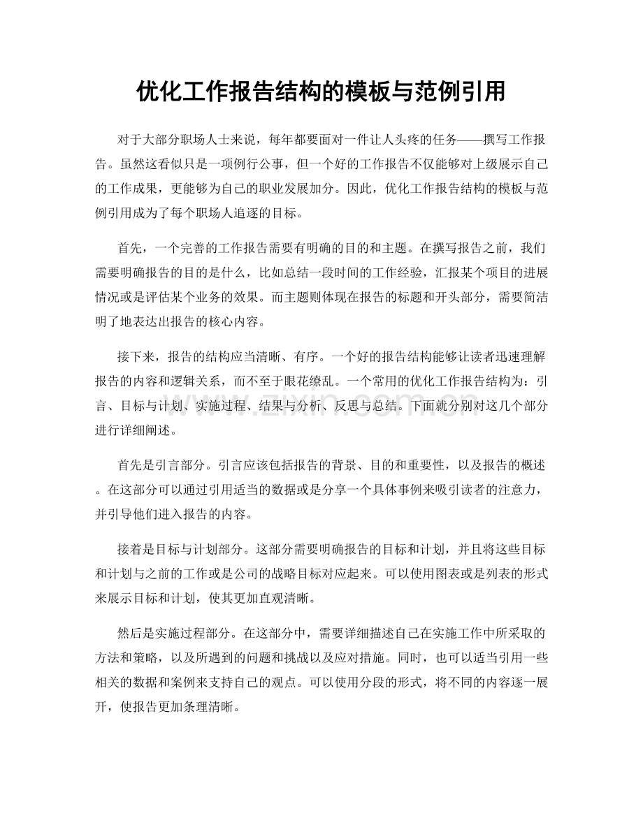 优化工作报告结构的模板与范例引用.docx_第1页