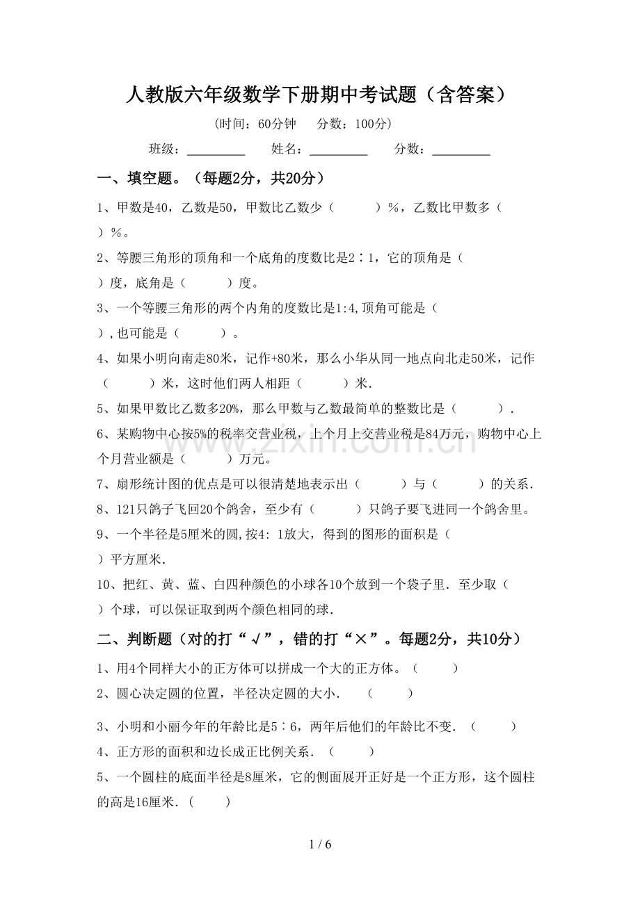 人教版六年级数学下册期中考试题(含答案).doc_第1页