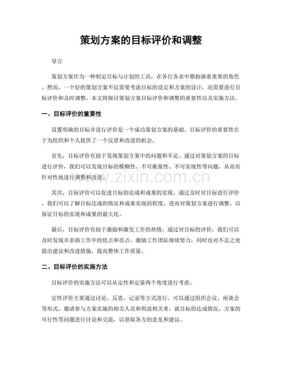 策划方案的目标评价和调整.docx_第1页