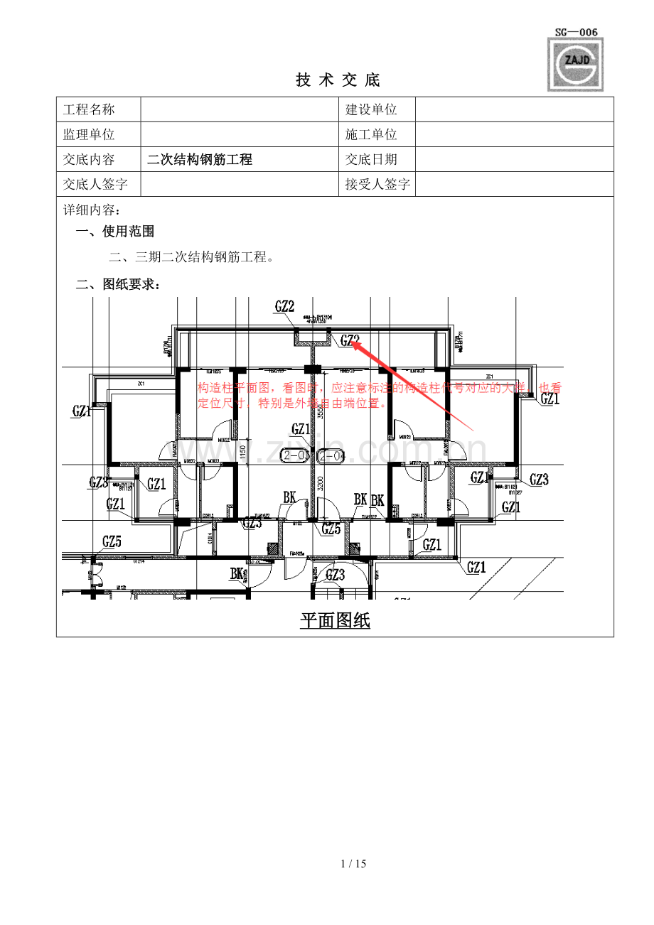 二次结构钢筋工程技术交底.doc_第1页