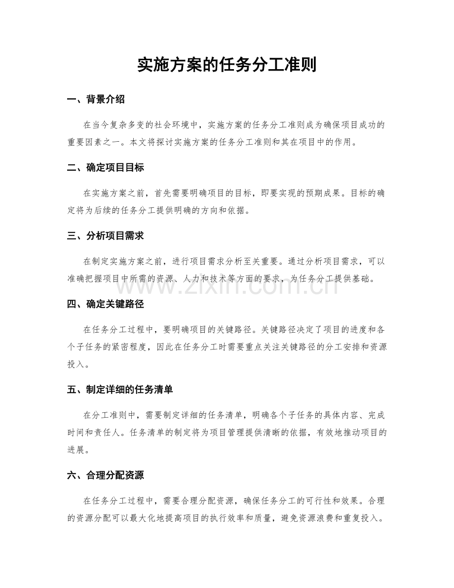 实施方案的任务分工准则.docx_第1页