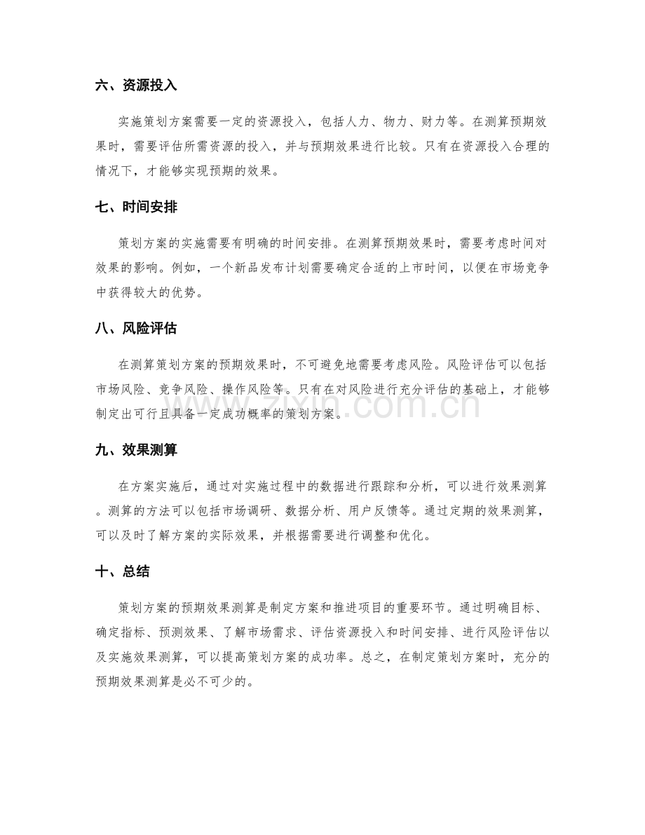 策划方案的预期效果测算.docx_第2页