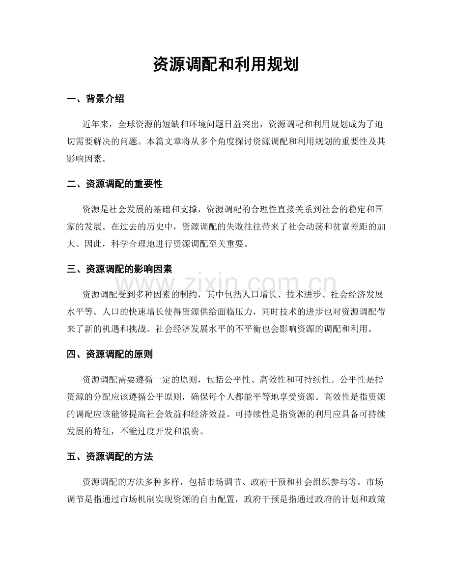 资源调配和利用规划.docx_第1页