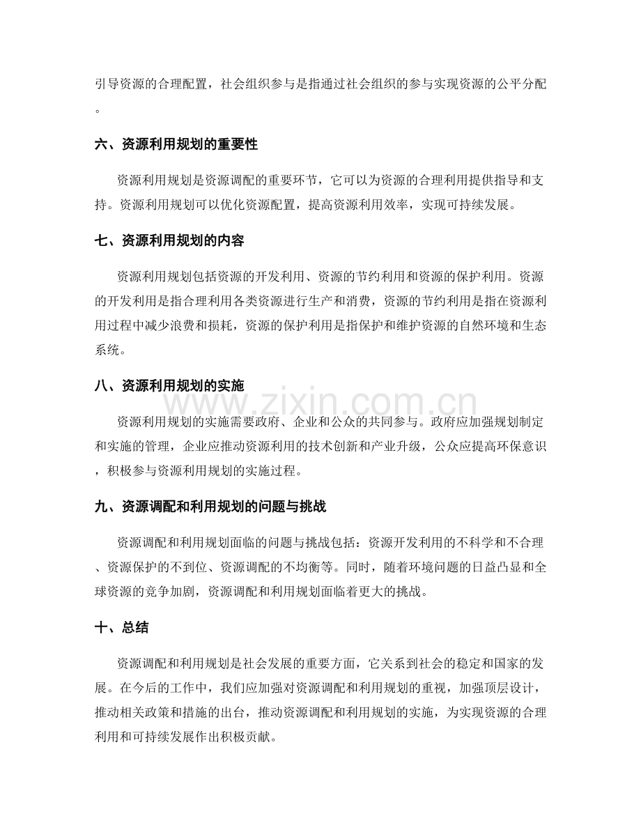 资源调配和利用规划.docx_第2页