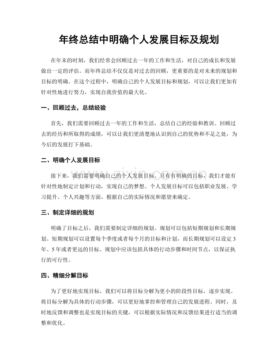 年终总结中明确个人发展目标及规划.docx_第1页