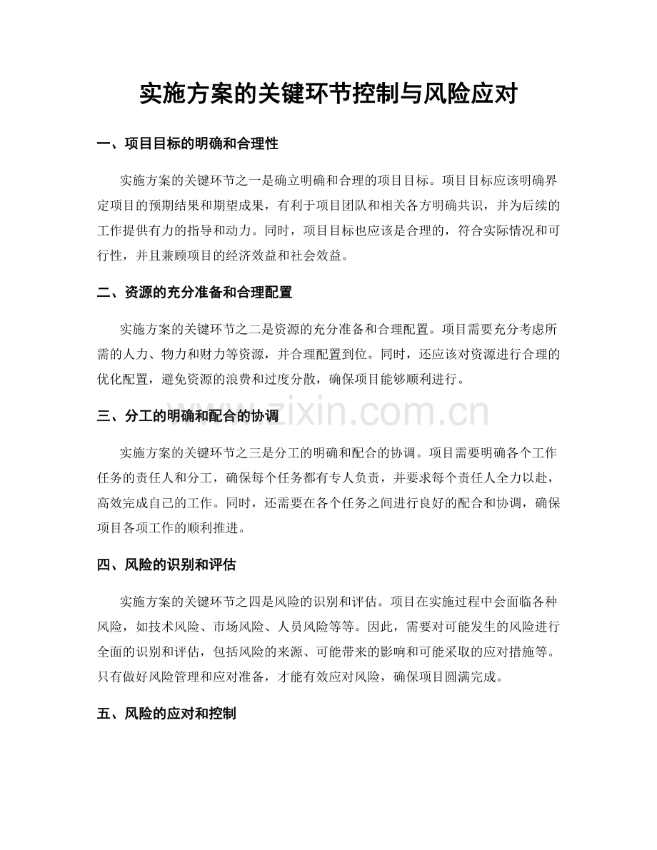 实施方案的关键环节控制与风险应对.docx_第1页