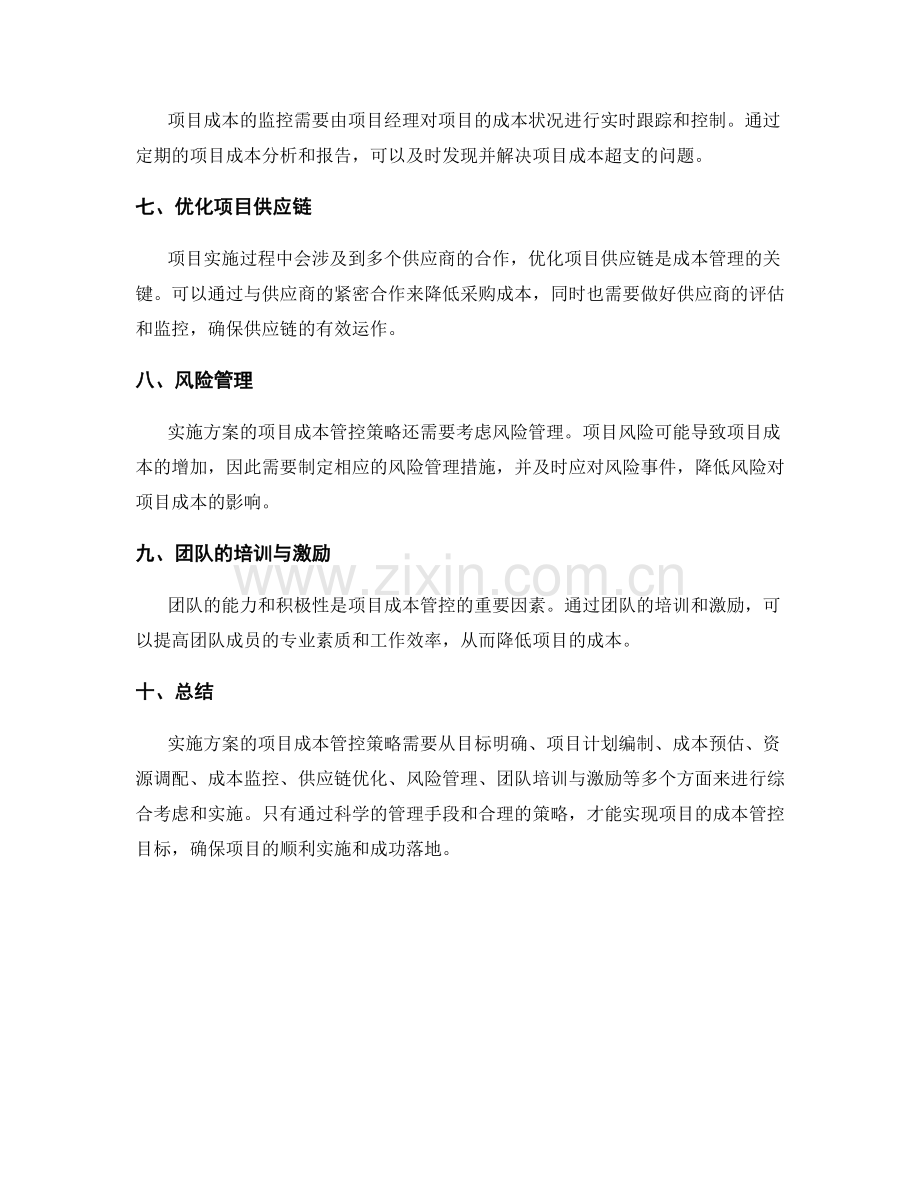 实施方案的项目成本管控策略.docx_第2页