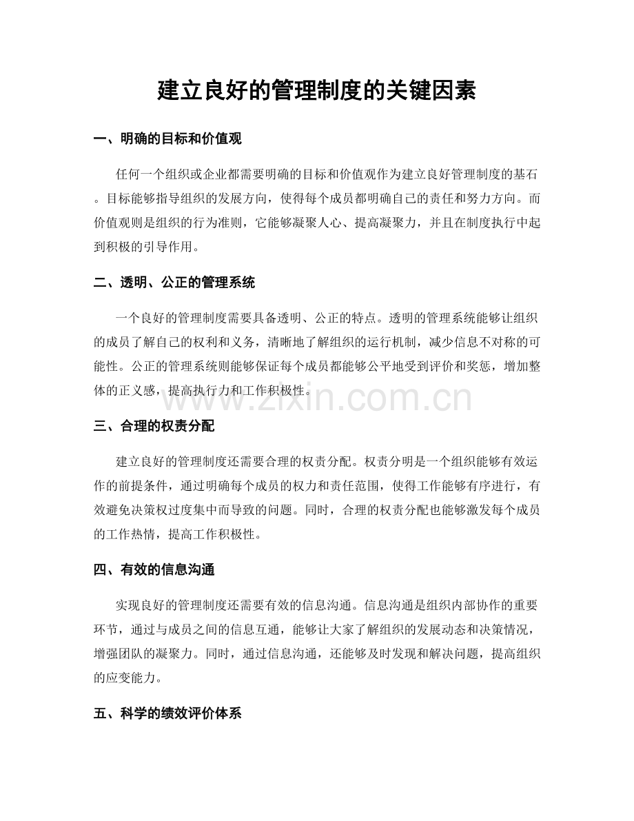 建立良好的管理制度的关键因素.docx_第1页