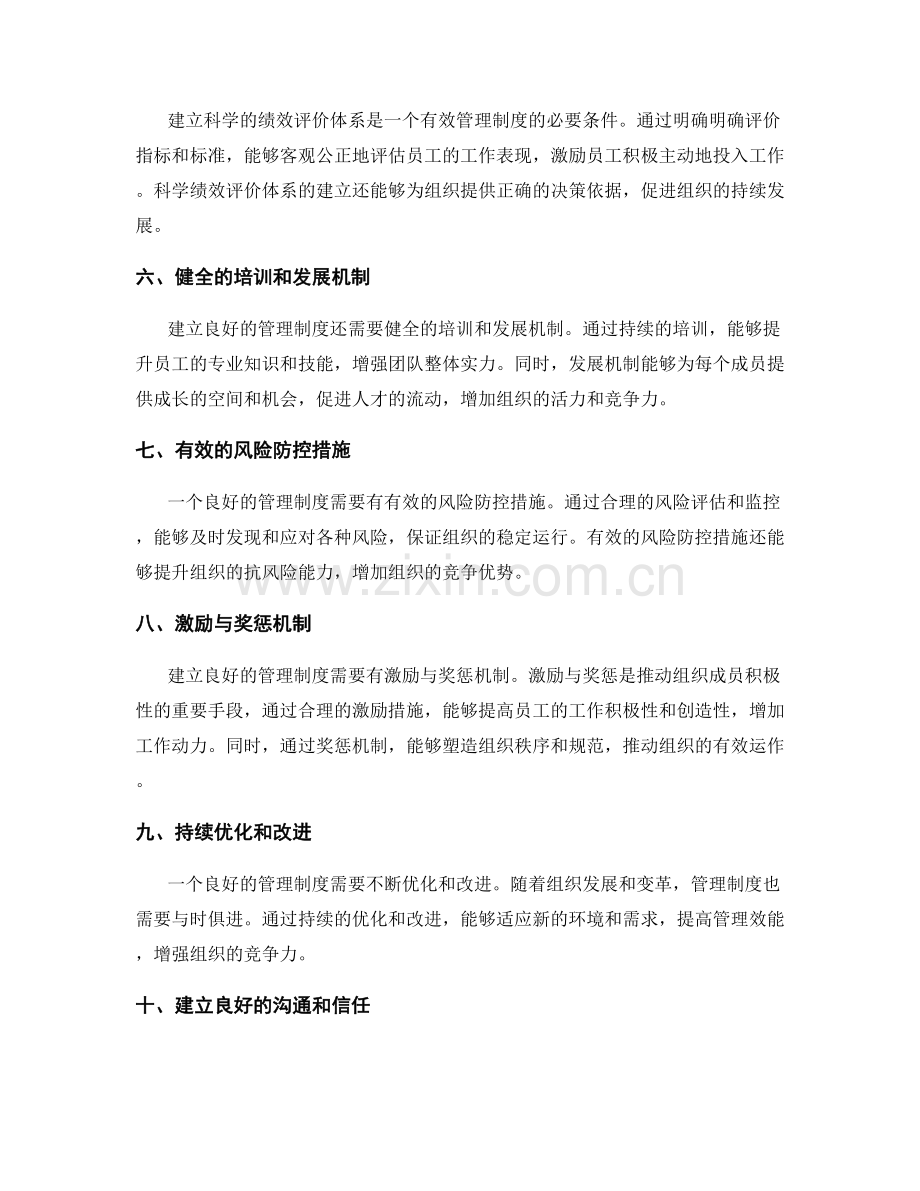 建立良好的管理制度的关键因素.docx_第2页