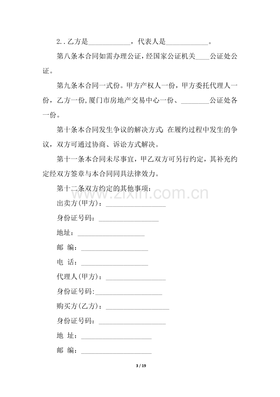 正规二手房买卖合同.docx_第3页