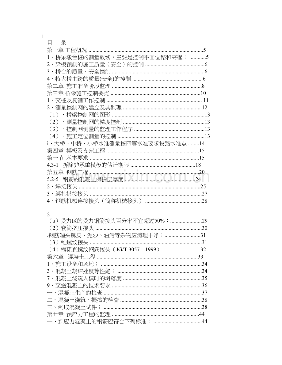 桥梁监理实施细则范本.doc_第1页