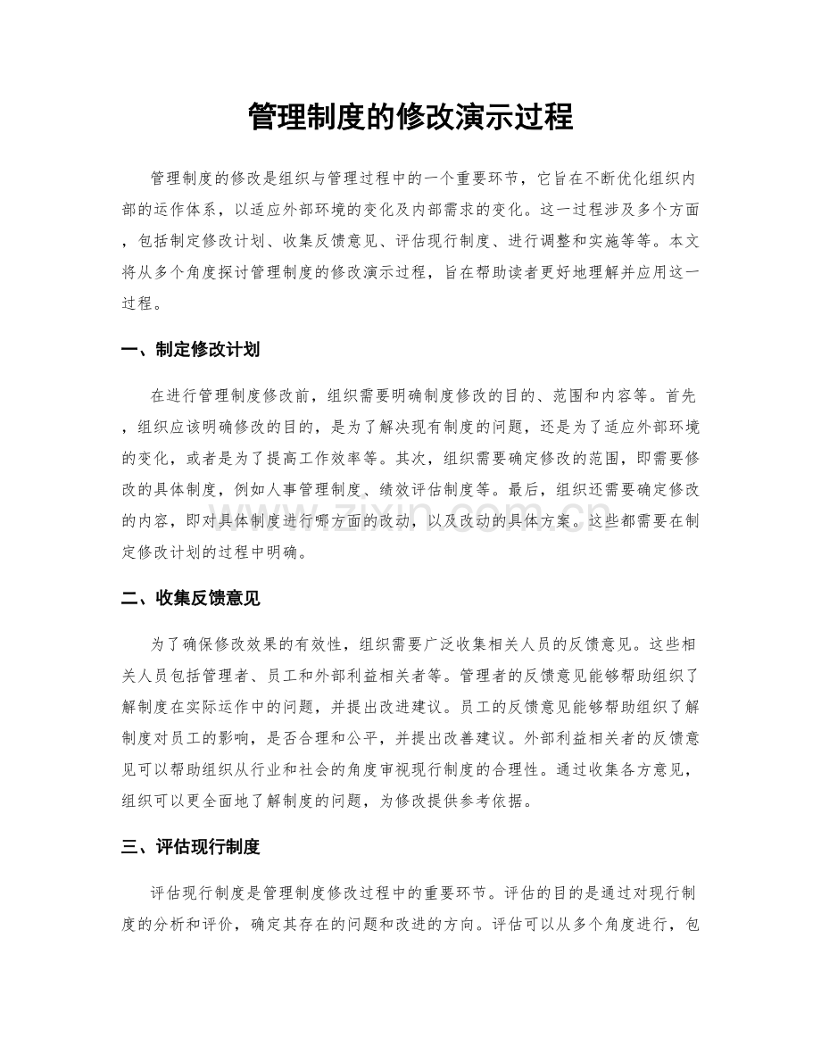 管理制度的修改演示过程.docx_第1页