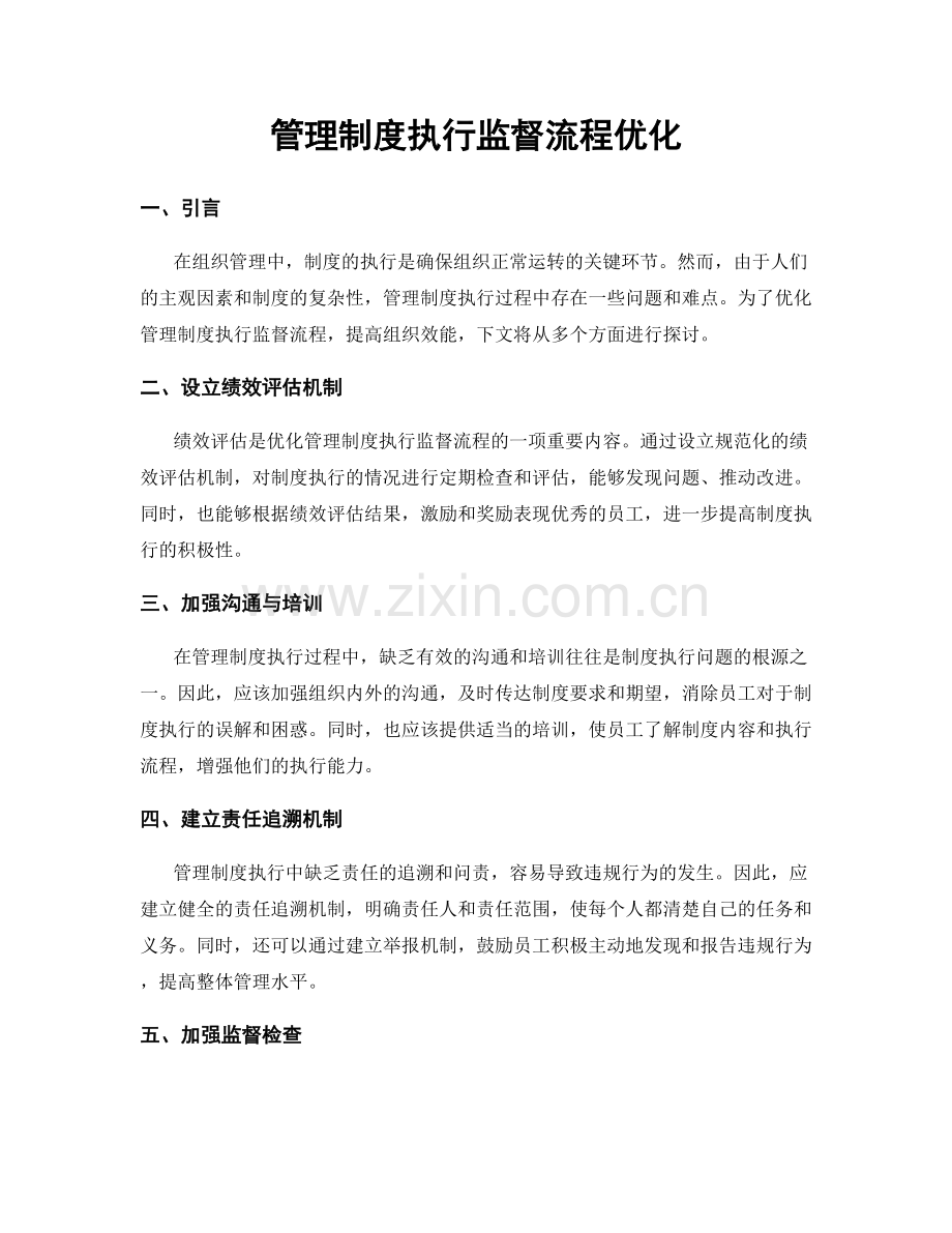 管理制度执行监督流程优化.docx_第1页