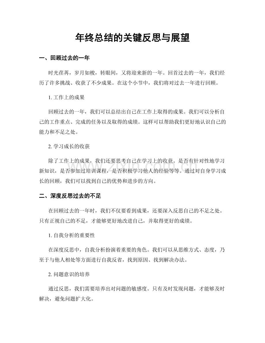 年终总结的关键反思与展望.docx_第1页