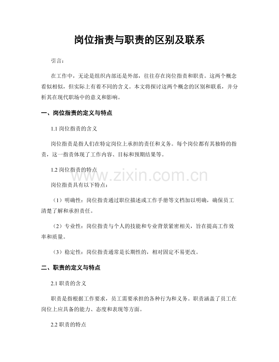 岗位职责与职责的区别及联系.docx_第1页