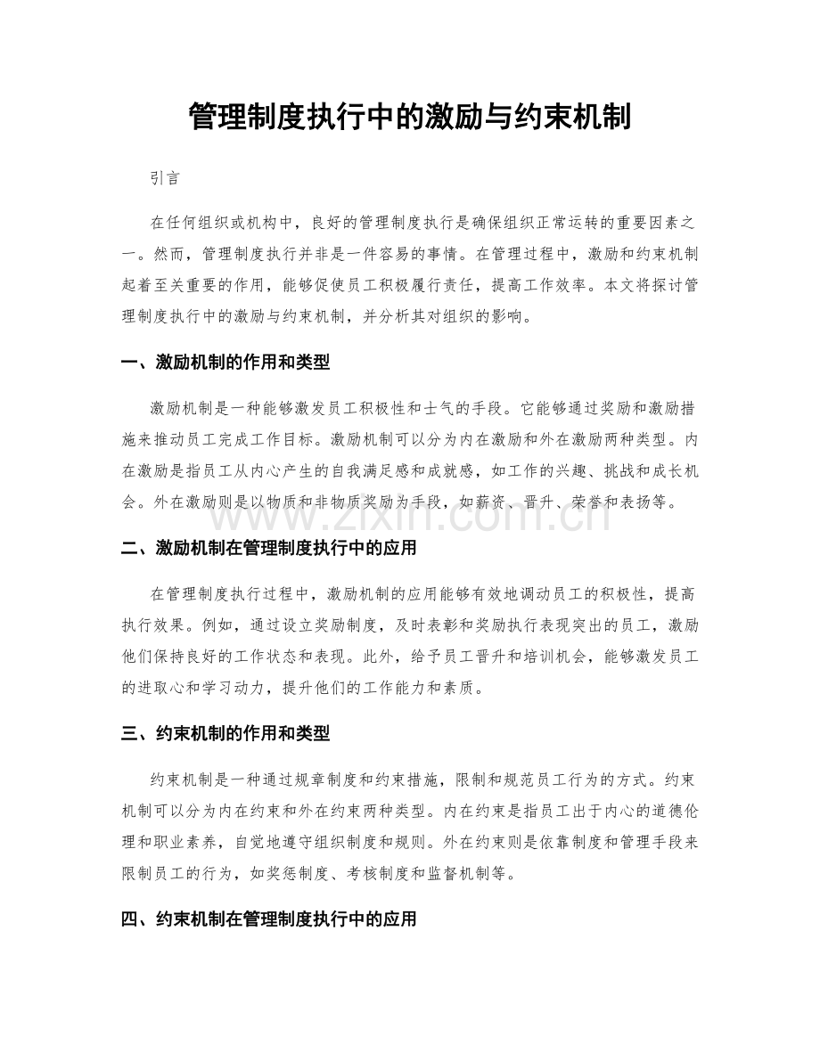 管理制度执行中的激励与约束机制.docx_第1页