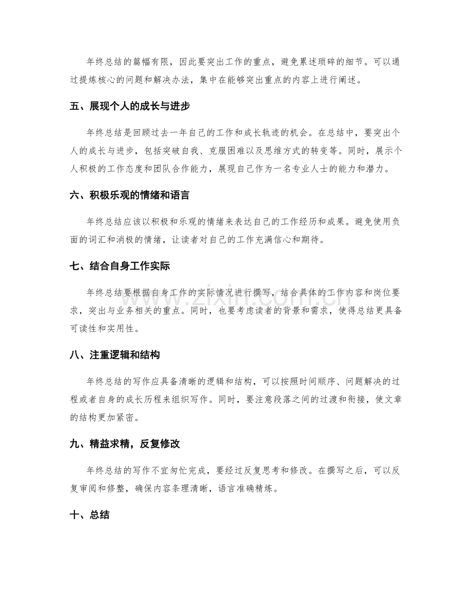 突出重点的年终总结写作技巧.docx_第2页