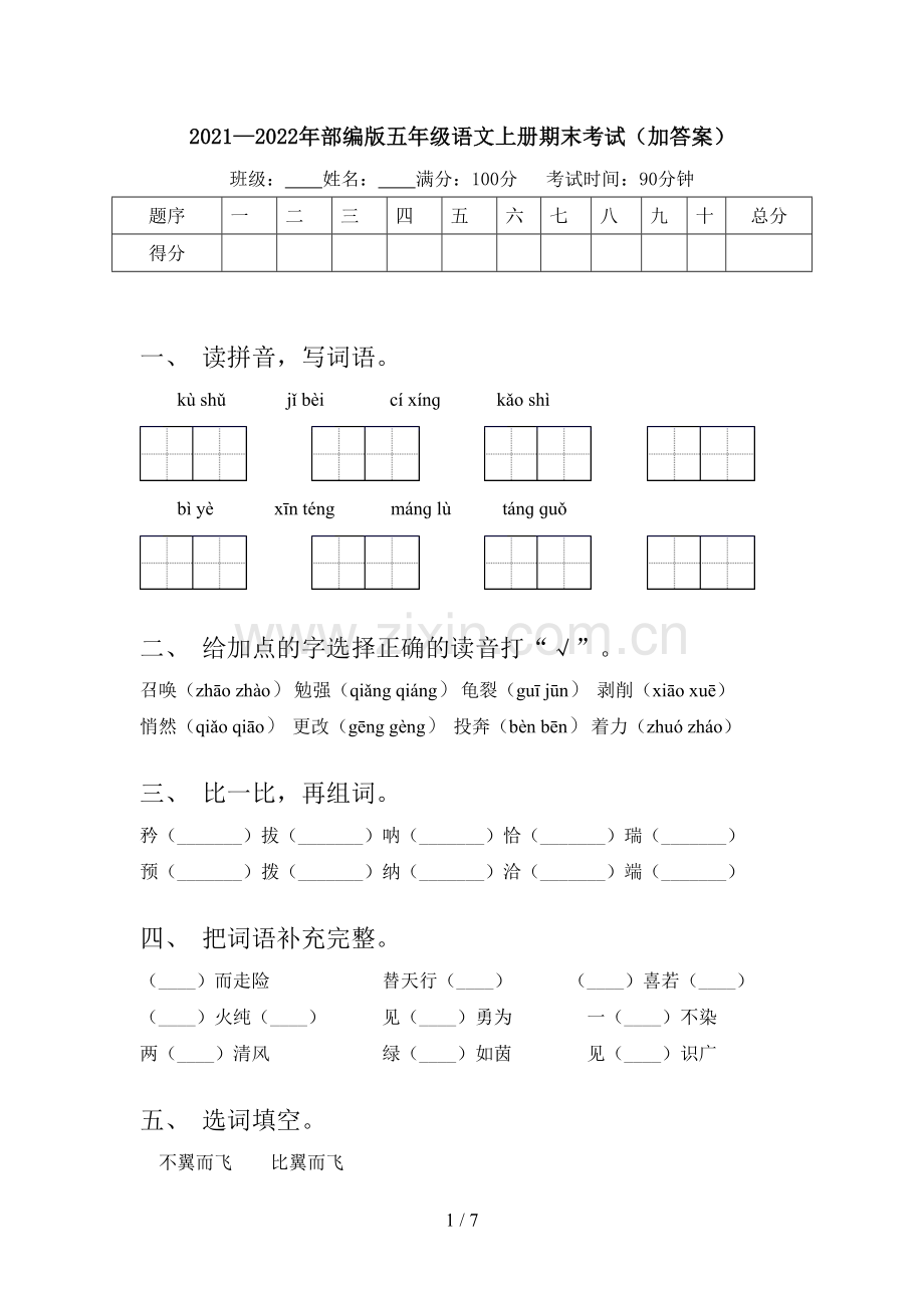 2021—2022年部编版五年级语文上册期末考试(加答案).doc_第1页