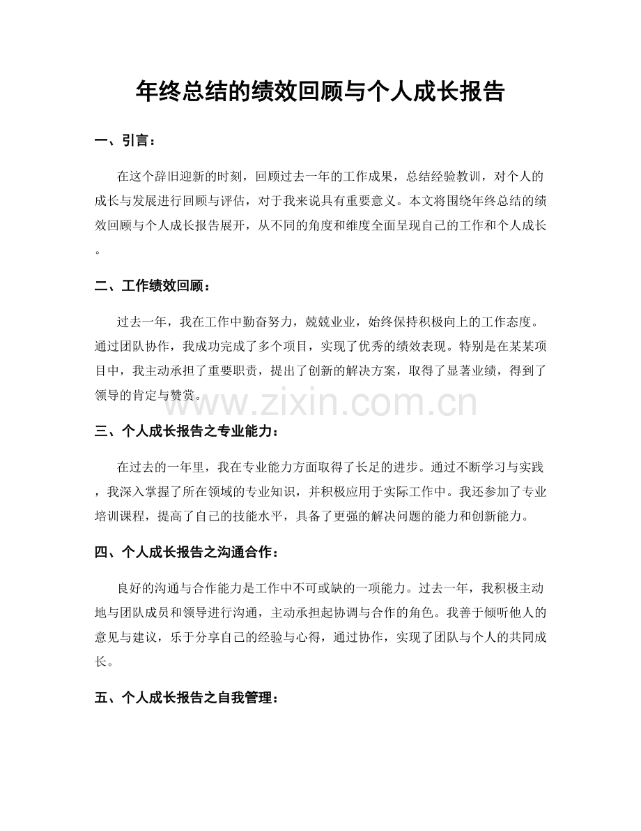 年终总结的绩效回顾与个人成长报告.docx_第1页