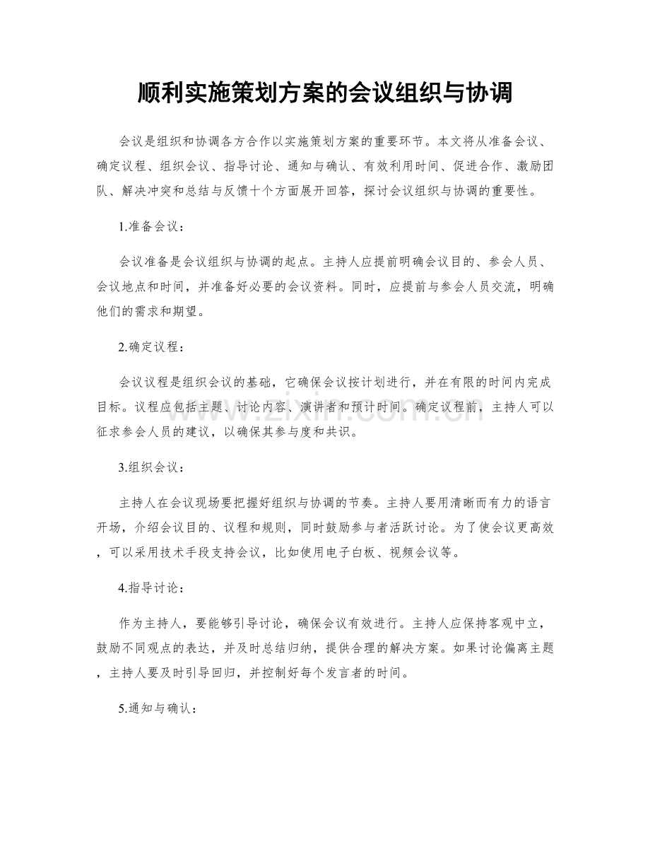 顺利实施策划方案的会议组织与协调.docx_第1页