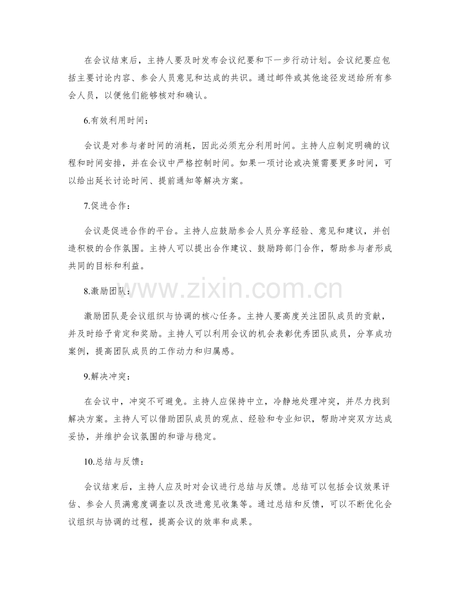 顺利实施策划方案的会议组织与协调.docx_第2页