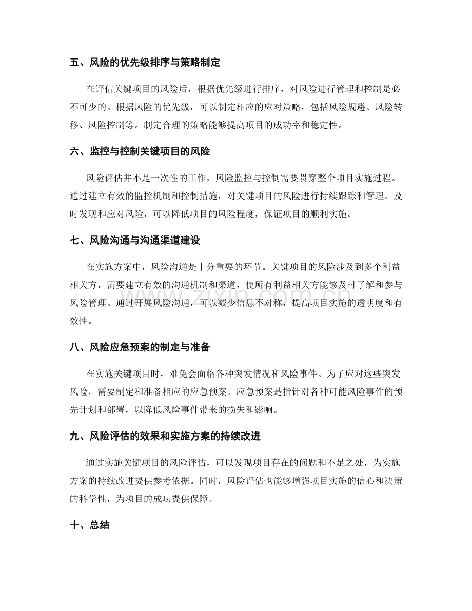 实施方案中关键项目的风险评估.docx_第2页