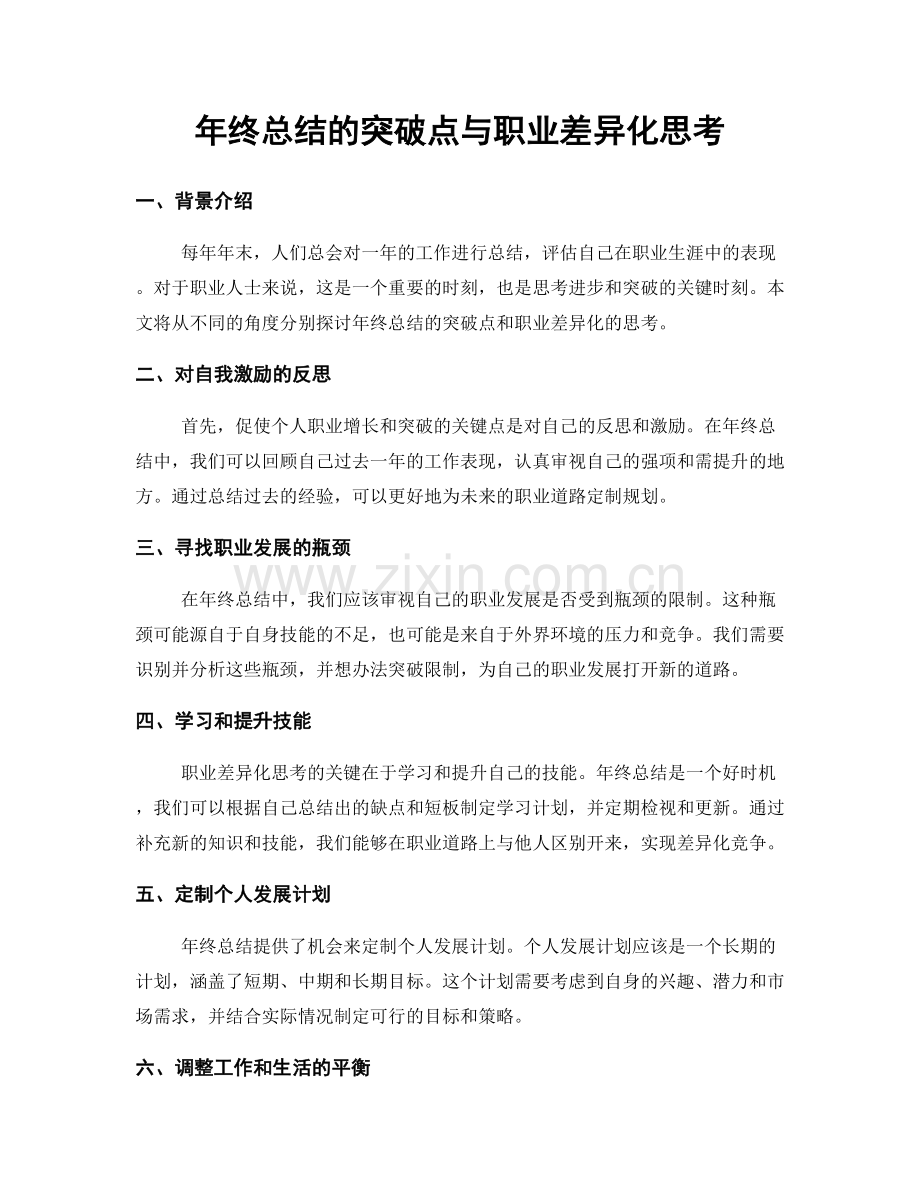 年终总结的突破点与职业差异化思考.docx_第1页